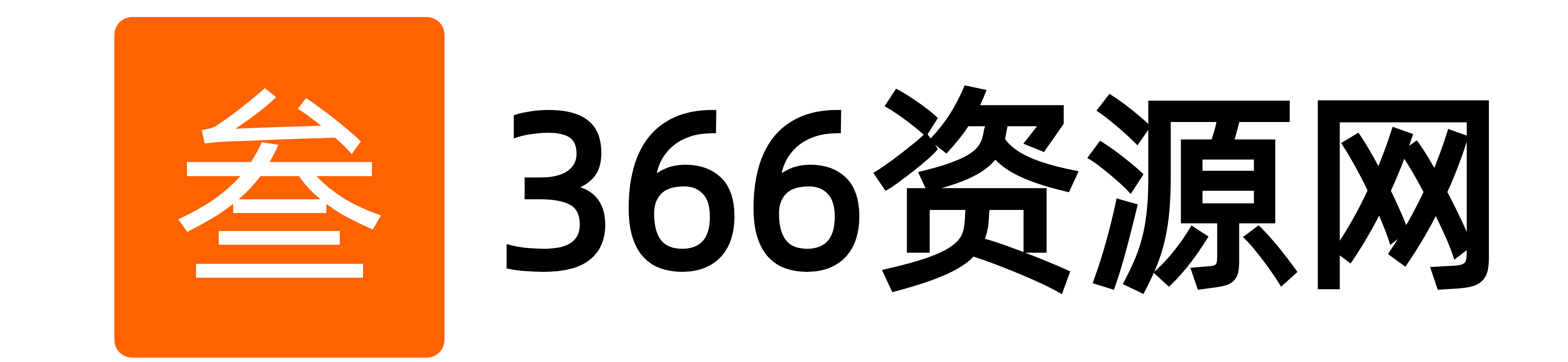 366资源网-知识付费课程|项目资源|网站源码|软件资源|影视剧资源